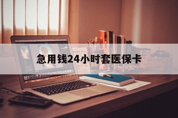 楚雄急用钱24小时套医保卡的最新政策(2025年楚雄急用钱24小时套医保卡济南能用吗分享)
