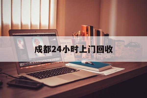 楚雄成都24小时上门回收的最新政策(2025年楚雄成都24小时上门回收名酒分享)