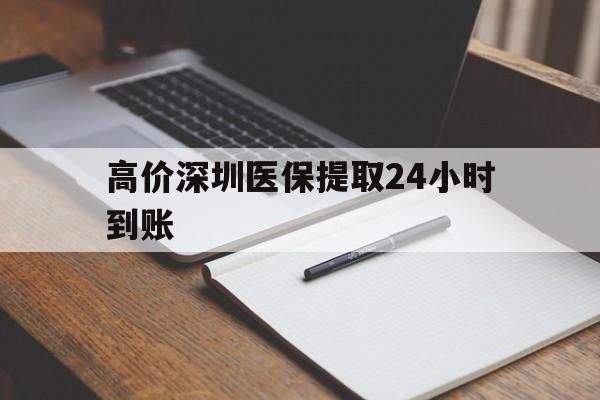 楚雄高价深圳医保提取24小时到账的最新政策(2025年楚雄深圳医保卡金额提取分享)